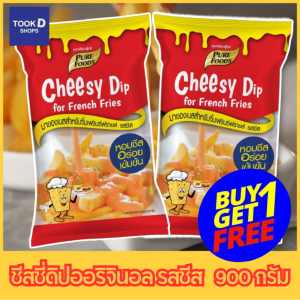 ชีสดิป ชีสออริจินอล 900 กรัม 1แถม1 ซอสราดเฟรนซ์ฟราย ซอสจิ้มเฟรนซ์ฟราย ดิปชีส อร่อย หอมเข้ม เต็มรส