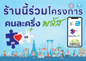 ป้ายคนละครึ่งพลัส แบบใหม่ล่าสุดกระดาษแข็งเคลือบพลาสติก มองเห็นภาพสีชัดเจน มีให้เลือก ขนาด A4 A5