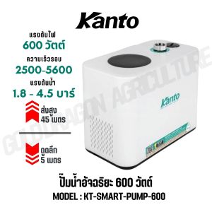 KANTO ปั๊มน้ำอัจฉริยะ อินเวอร์เตอร์ รุ่น KT-SMART-PUMP-85 / KT-SMART-PUMP-100 / KT-SMART-PUMP-350 / KT-SMART-PUMP-600