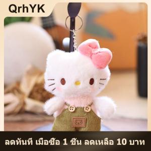 【QrhYK】 ตุ๊กตาตัวการ์ตูนเฮลโลคิตตี้ตุ๊กตายัดไส้ตุ๊กตาพวงกุญแจกระเป๋าเป้สะพายหลังสำหรับแขวนของขวัญวันเกิดวันวาเลนไทน์สำหรับเด็กขนาด13ซม.