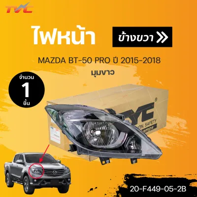 ไฟหน้า MAZDA BT-50 PRO ปี 2015-2018 ไฟมุมขาว สินค้าคุณภาพ รับประกัน 6เดือน | TYC