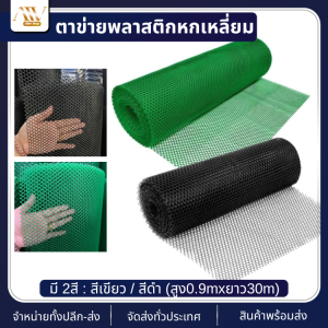 ตาข่ายพลาสติก (กว้าง0.9mx30m) ตาข่ายพลาสติกPVC ตาข่ายหกเหลี่ยมพีวีซี ตะข่ายเลี้ยงไก่ ตาข่ายแต่งสวน-ปลูกต้นไม้ ตาข่ายกันงู