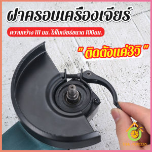 Thai Pioneers ฝาครอบเครื่องเจียร์ สวมเร็ว บังใบกันสะเก็ด ฝาครอบลูกหมู Angle Grinder Wheel Protector Cover