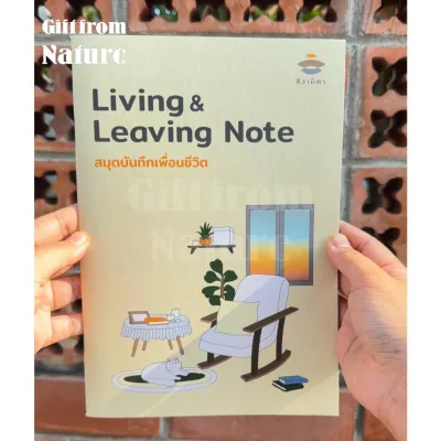 สมุดบันทึกเพื่อนชีวิต Living & Leaving Note สมุดบันทึก พินัยกรรมชีวิต Living will ชีวามิตร คล้ายสมุดเบาใจ แต่เนื้อหามากกว่า
