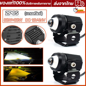 2ชิ้น พ็ค 88w ไฟโปรเจคเตอร์ พิเศษ 88w ไฟหน้ารถยนต์LED สว่างมาก 2 สเต็ป (เเสงสีขาว+แสงสีส้ม) DC12-80V