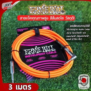 USA. สายแจ็คกีต้าร์ สายสัญญาณ Ernie Ball Braided Cables ขนาด 10ft (3.05 m.) 18 ft.(5.49 m.) ส่งด่วนทั่วประเทศ มีเก็บเงินปลายทาง