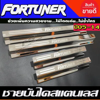 ชายบันได กันรอยประตู สแตนเลส โตโยต้า ฟอร์จูนเนอร์ โตโยต้า ฟอจูนเนอร์ Toyota Fortuner 2005 2006 2007 2008 2009 2010 2011 2012 2013 2014 ใส่ร่วมกันได้ R