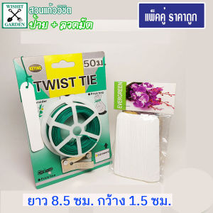 ลวดมัดต้นไม้ + ป้ายชื่อต้นไม้ สินค้าขายเป็นชุด ลวดความยาว 50 เมตร 1 ม้วน+ป้ายชื่อต้นไม้ขนาดกลาง 1 ห่อ บรรจุ 100 ชิ้น