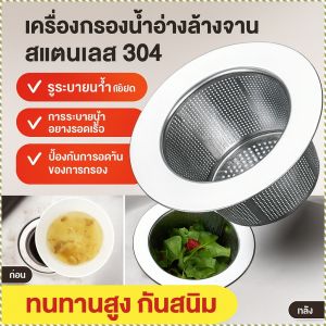 ตัวกรองอ่างล้างจาน รูระบายน้ำละเอียด สแตนเลส 304 พร้อมใช้ บางและเบา ทําความสะอาดง่าย ล้างผัก ฉลาด