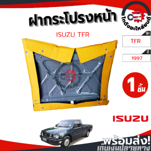 ฝากระโปรงหน้า อีซูซุ ทีเอฟอาร์ ปี 1997-2002 (งานดิบต้องไปทำสีเอง) ISUZU TFR 1997-2002 โกดังอะไหล่ยนต์ อะไหล่รถยนต์ รถยนต์