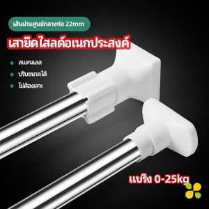 CLM ราวม่านยืดไสลด์ ราวตากผ้า ปรับขนาดได้ตามต้องการ Multipurpose telescopic pole