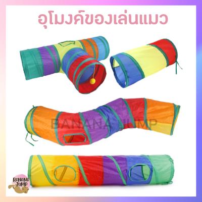 BJ Pet - อุโมงค์แมว อุโมงค์ของเล่นแมว อุโมงค์ มีหลายแบบ ขอ