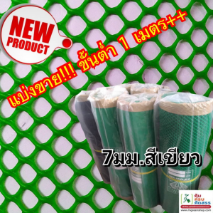 ตาข่ายแข็ง 7 มิล หน้ากว้าง 0.9 x 20 เมตร สีเขียว