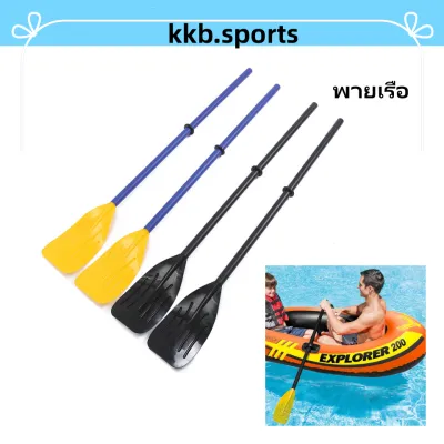 ไม้พายเรือ ไม้พายเรือ ไม้พายเรือคายัค อุปกรณ์พายเรือ ล่องเรือ ไม้พานเรือแคนนู อุปกรณ์เสริมเรือคายัคเรือแคนูแบบเป่าลม 1 คู่