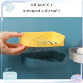 ที่วางสบู่ กล่องสบู่ ที่วางสบู่ติดผนัง ที่ใส่สบู่ ที่ใส่สบู่ก้อน ถาดรองสบู่ ที่วางสบู่ห้องน้ำ ชั้นวางของแบบติดผนัง  ไม่ต้องเจาะ รับน้ำหนักได้เยอะ ที่วางฟองน้ำล้างจาน มีให้เลือก 4 สี. 