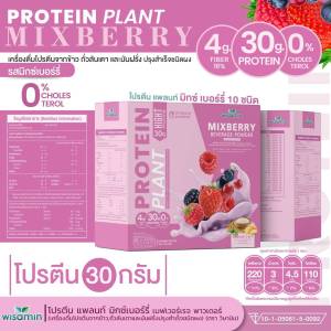 โปรตีน แพลนท์ (PROTEIN PLANT) รสมิกซ์ เบอร์รี 10 ชนิด โปรตีนสูง จากพืชออแกร์นิค 3 ชนิด ข้าว ถั่วลันเตา มันฝรั่ง จํานวน 1 กล่อง 7 ซอง 350 กรัม