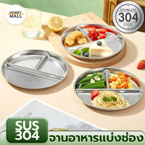 ถาดหลุม3ช่อง จานแบ่งอาหาร ทรงกลม จานสแตนเลส3ช่อง SUS304 จานข้าวแบ่งช่อง