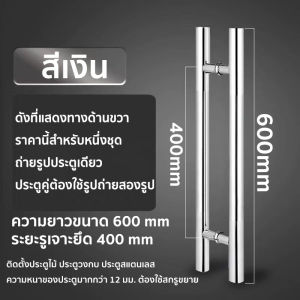 🚚จัดส่งทันที🚚มือจับประตูสแตนเลส ทนต่อการสึกหรอ กันสนิม ไม่แตกหักง่าย เกรดพรีเมี่ยม304 ราวจับประตูสแตนเลส ด้ามประตู ที่จับประตู มือจับ(ความยาวรวม 600 มม ระยะห่าง 400 มม）