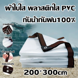 🔥ซื้อ1แถม1ค่ะ🔥ผ้าใบใส ผ้าใบกันฝน ผ้าใบใสกันฝน PVCหนาขึ้น กันน้ำกันลมทนทาน ไม่ฉีกขาดง่าย เหมาะทำกันสาด หลังคา โรงเรือน โรงคลุมดินปลูกพืช ส่งผ่านแสงได้ 80% ผ้าใบอเนกประสงค์ ผ้ายางใส ผ้าใบกันฝนแบบใส ผ้าพลาสติกใส ผ้าใบกัน ผ้าใบกันน้ำ ผ้าใบกันแดดฝน