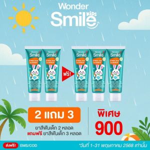 (ของแท้) ยาสีฟันเด็ก Wonder Smile วันเดอร์ สไมล์ ยาสีฟัน ออร์แกนิค สำหรับเด็ก โปรโมชั่น 2 แถม 3