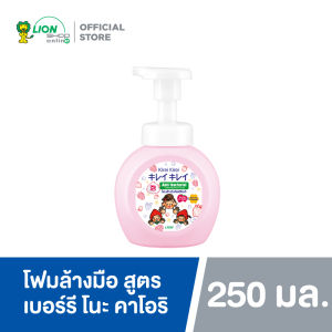 KIREI KIREI โฟมล้างมือ คิเรอิ คิเรอิ สูตร เบอร์รี โนะ คาโอริ Berries no Kaori 250 มล.