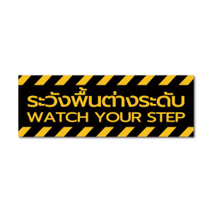 ระวังพื้นต่างระดับ ป้ายระวังพื้นต่างระดับ (PVC 3M เคลือบหนาพิเศษกันลื่น)