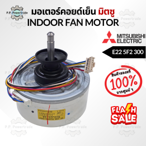 E225F2300 มอเตอร์คอยด์เย็น indoor fan motor มอเตอร์แอร์ มอเตอร์มิตซู อะไหล่แอร์ ของแท้จากศูนย์