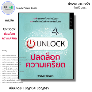 หนังสือ UNLOCK ปลดล็อกความเคลียด I เขียนโดย ชญานิศ ขวัญจิรา จิตวิทยา ความสัมพันธ์ พัฒนาตนเอง