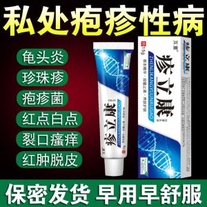 珍珠疹去除珍珠膏专治龟病疱疹珍珠疹珍珠粒梅病