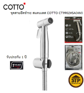 [ใหม่] COTTO สายฉีดชำระสแตนเลส304 รุ่น CT9902#SA(HM) ฝักบัวฉีดชำระสแตนเลส สายน้ำแรง น้ำนุ่มนวล
