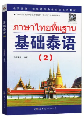 基础泰语(1-2-3-4) #ภาษาไทยพื้นฐาน #หนังสือเรียนภาษาไทย #泰语入门 自学 零基础 基础泰语教程