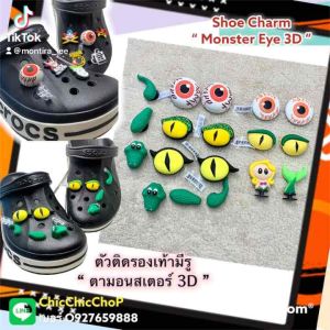 JBS 3D 👁🔅🌈👠ตัวติดรองเท้า3มิติ “ ตา มอนสเตอร์ “ ShoeCharm 3D “ Monster Eye “ เกร๋ ที่สุดแห่งความคลู สายแปลกจัดไป