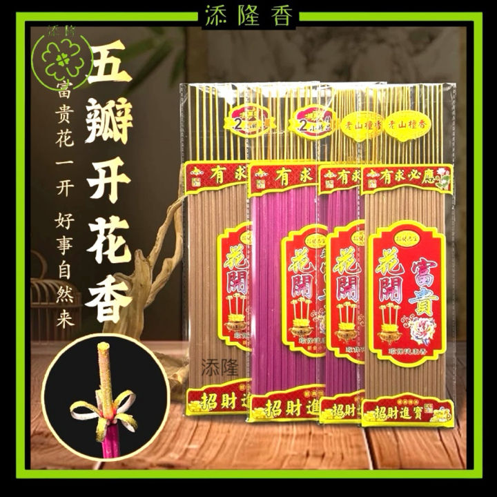 花开富贵花檀香/无烟开花香/开花香/老山檀香味花开香（2小时/3小时18支