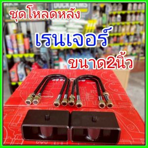 ชุดโหลดหลัง เรนเจอร์ 2นิ้ว สีดำแข็งแรง หนา5มิล กล่องโหลดหลังRANGER โหลดหลังFord เรนเจอร์ โหลดเตี้ย โหลดกระบะชุดโหลดหลัง เรนเจอร์ 2นิ้ว สีดำแข็งแรง หนา5มิล กล่องโหลดหลังRANGER โหลดหลังFord เรนเจอร์ โหลดเตี้ย โหลดกระบะ