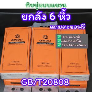 ( ยกลัง 6แพ็ค) ทิชชู่แขวนผนัง qwolf กระดาษเช็ดหน้า แถมตะขอ กระดาษชำระ ทิชชู่ส้ม 1180แผ่น ทิชชู่808