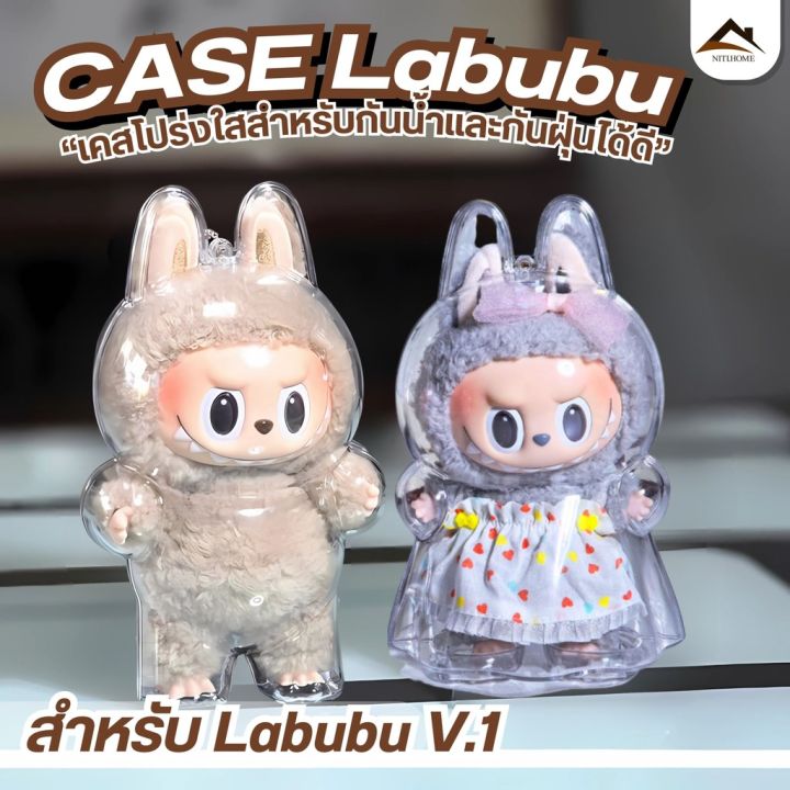🔥จัดส่งจากประเทศไทย🔥LABUBU v1/v2 เคสใสป้องกัน LABUBU จี้กระเป๋าเป้ ...