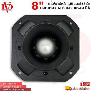 ทวิตเตอร์อลูมิเนียมแหลมปากแตร DV DAVID AUDIO รุ่น DV-145-65T (ราคาต่อ1ดอก)
