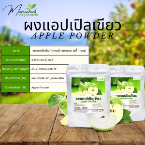 ผงแอปเปิ้ลสีเขียว แอปเปิ้ลเขียว Green Apple ขนาด100กรัม แหล่งของ Flavonoid และ วิตามิน C