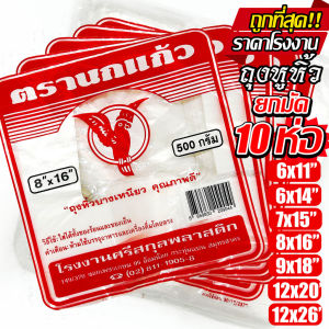 (10แพ็ค) ถุงหูหิ้ว ตรา"นกแก้วแดง" ถุงพลาสติก ก๊อบแก๊บ หนา ใส่อาหารได้ ไรกลิ้น คุณภาพดี เกรด A ถูกที่สุด ของใหม่จากโรงงาน