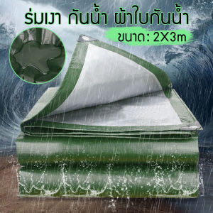 ผ้าใบกันฝน กันแดด ขนาด2x3เมตร (มีตาไก่) ผ้าใบพลาสติกเอนกประสงค์ ผ้าฟาง ผ้าใบคลุมรถ ผ้าใบกันแดด ผ้าใบกันน้ำ ผ้าใบปูพื้น ผ้าใบคุลมเต้นท์