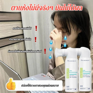 สเปรย์ดูแลดวงตา/บำรุงดวงตา/ลดอาการตาแห้งและตาล้า/ช่วยลดรอยแดง/เหมาะสำหรับผู้ใหญ่ชายหญิง/สเปรย์บำรุงรอบดวงตา