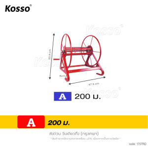 KOSSO โรลม้วนสาย 200 / 300 เมตร โรลเก็บสายยาง สายพ่นยา ที่เก็บสายยาง ที่ม้วนสาย ที่ม้วนสายน้ำหยด ที่ม้วนสายยาง วงล้อเก็บสายยาง สินค้ามาตรฐาน 170 FSA พร้อมส่ง