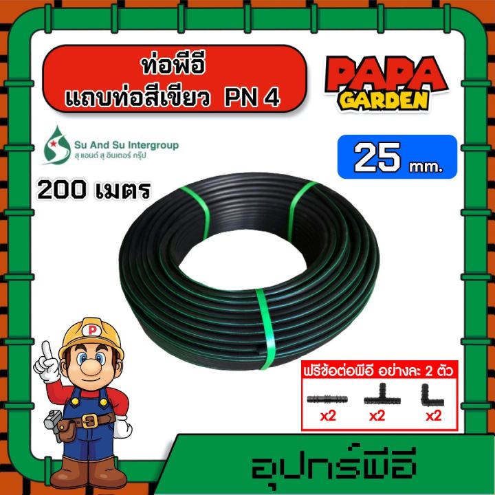 SU&SU ท่อพีอี 25 มิล PN 4 ยาว 200 เมตร แถบท่อสีเขียว ทนทาน