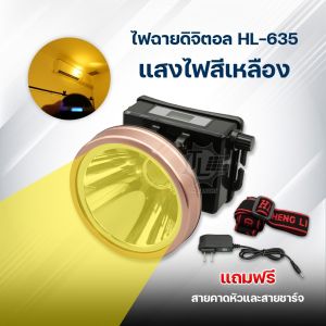 ไฟคาดหัว LED รุ่น HL-635 มีหน้าจอดิจิตอล ไฟส่องกบ ไฟกรีดยาง กำลังไฟ 300W  มีแสง 2 สีให้เลือก แสงสีขาว/แสงสีเหลือง กันน้ำกันฝน