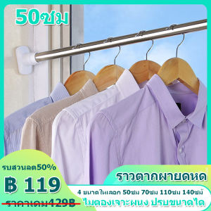 ราวแขวนผ้าท่อ ราวตากผ้า ราวตากผ้ายืดหด ราวสเตนเลส ไม่ต้องเจาะผนัง ราวม่าน ราวตากผ้าคอนโด ปรับขนาดได้ ราวแขวน 4 ขนาด 50/70/110/140ซม คอนโด