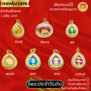 จี้พระประจำวันเกิดหุ้มทองคำแท้เสริมบารมีสำหรับคนเกิดวันจันทร์-วันอาทิตย์ by สุปราณีเอสอาร์โกลด์