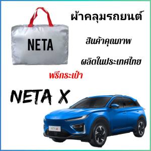 All auto car** สินค้าพร้อมส่ง** ผ้าคลุมรถยนต์ NETA X ผ้า OXFORD SILVER COAT และ HI PVC อย่างดีหนาพิเศษ ของแท้ ป้องกันแดดและมูลนก กันน้ำ กันฝุ่น