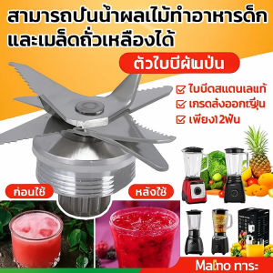 ชุดใบมีด เครื่องปั่น ชุดใบมีดเครื่องปั่นสแตนเลส อะไหล่เครื่องปั่นน้ำผลไม้ ใบมีดคม แข็งแรง ทนต่อการใช้งาน