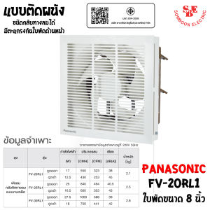 PANASONIC พัดลมระบายอากาศ (เข้า-ออก) ติดผนัง 8 นิ้ว (มีหน้ากาก) รุ่น FV-20RL1