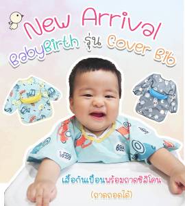 Babybirthรุ่น Cover Bib เสื้อกันเปื้อนเด็ก + ถาดรองอาหาร สามารถถอดออกได้ Bib กันเปื้อน ถาดกันเปื้อน Babybirth เสื้อคลุมตัดผม bibado